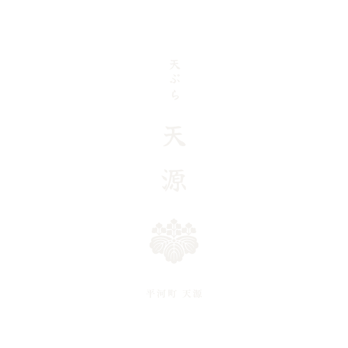 天ぷら 天源